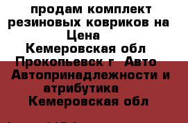 продам комплект резиновых ковриков на HILUX › Цена ­ 1 500 - Кемеровская обл., Прокопьевск г. Авто » Автопринадлежности и атрибутика   . Кемеровская обл.